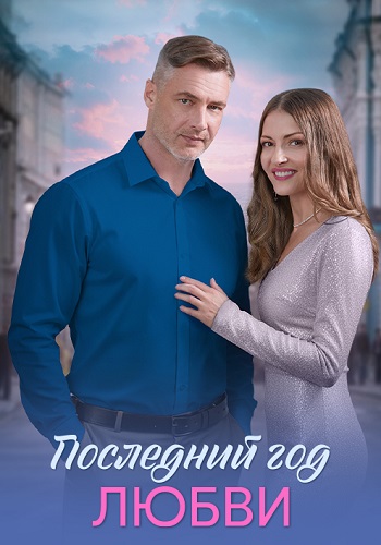 Последний год любви Сериал 2026 2025