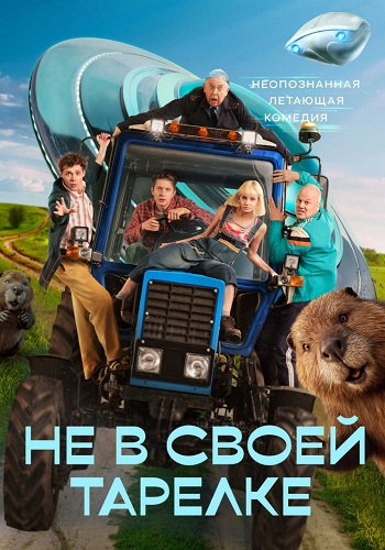 Не в своей тарелке Сериал 2026