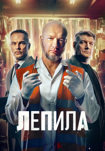 Лепила Сериал 2026 2025
