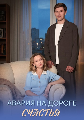 Авария на дороге счастья Сериал 2026