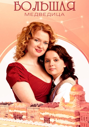 Большая медведица Сериал 2026 2025