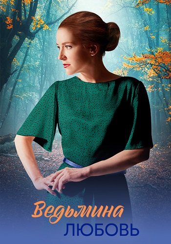 Ведьмина любовь Сериал 2026 2025