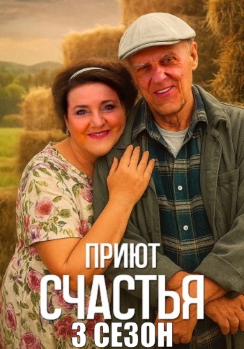 Приют счастья 3 Сезон Сериал 2026