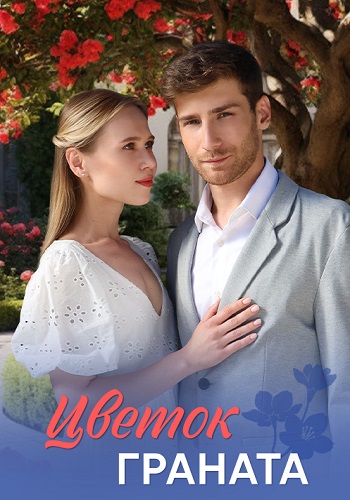 Цветок граната Сериал 2026 2025