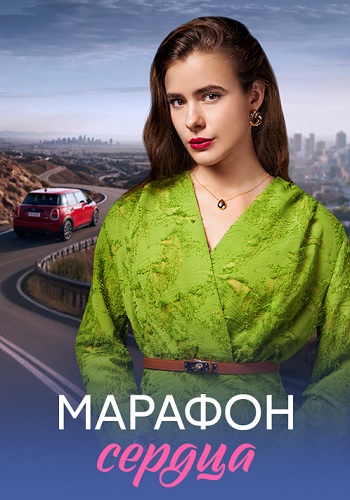 Марафон сердца Сериал 2026