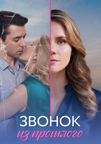 Звонок из прошлого Сериал 2026