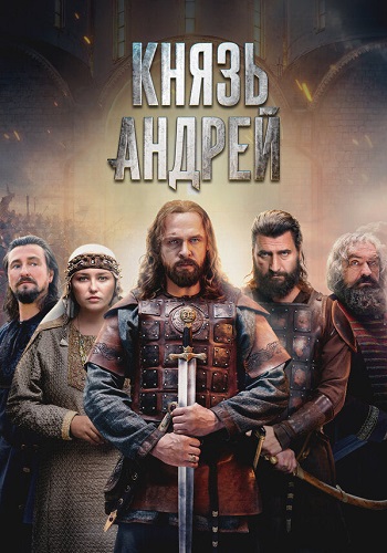 Князь Андрей Сериал 2026 2025