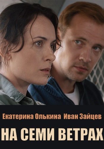 На семи ветрах Сериал 2026 2025