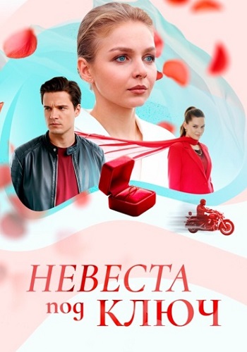 Невеста под ключ Сериал 2026 2025