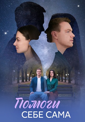 Помоги себе сама Сериал 2026