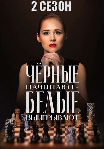 Чёрные начинают белые выигрывают 2 Сезон Сериал 2026
