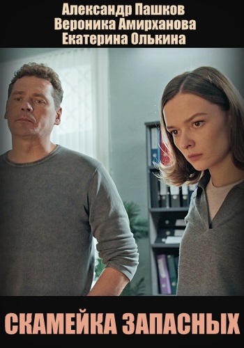 Скамейка запасных Сериал 2026 2025