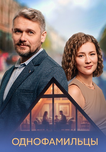 Однофамильцы Сериал 2026