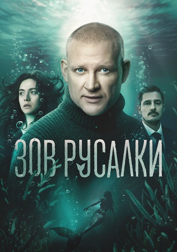 Зов русалки Сериал 2026 2025