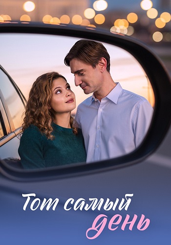 Тот самый день Сериал 2026
