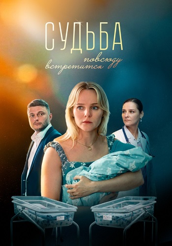 Судьба повсюду встретится Сериал 2026