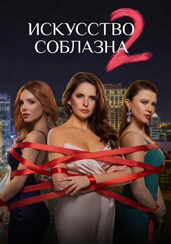 Искусство соблазна 2 Сезон Сериал 2026