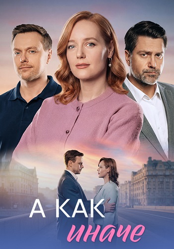 А как иначе Сериал 2026