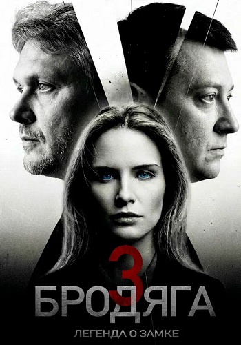 Бродяга 3 Сезон Легенда о замке Сериал 2026