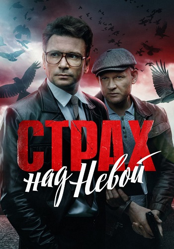 Страх над Невой Сериал 2024