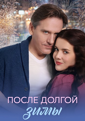 После долгой зимы Сериал 2026