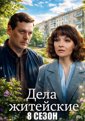 Дела житейские 8 Сезон Сериал 2026