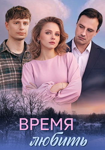 Время любить Сериал 2026