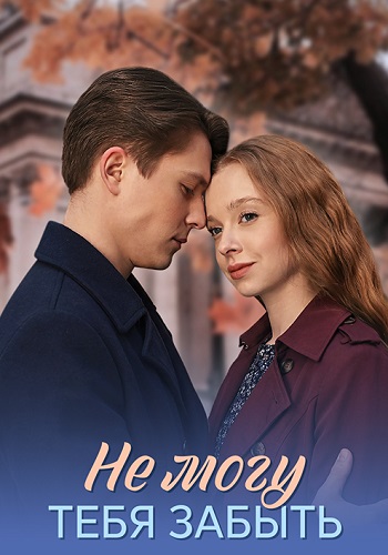 Не могу тебя забыть Сериал 2026