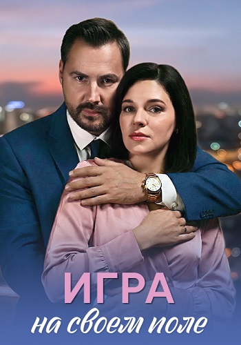 Игра на своём поле Сериал 2026