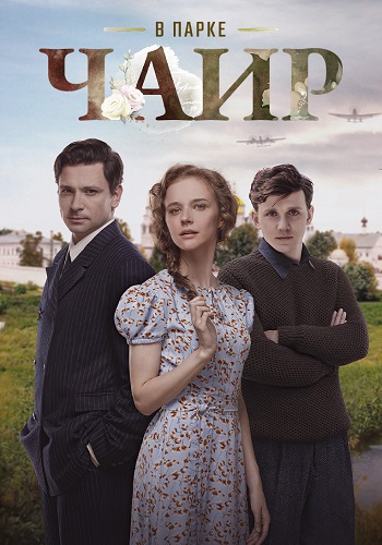 В парке Чаир Сериал 2025 2022