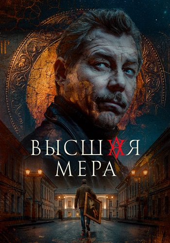 Высшая мера 2 Сезон Сериал 2026