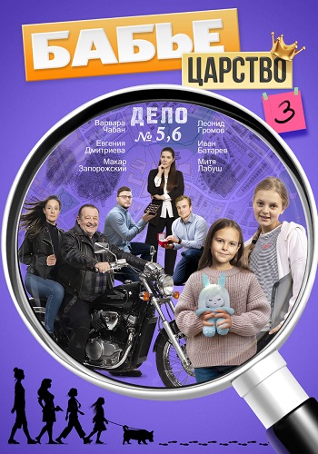 Бабье царство 3 Сезон Сериал 2026