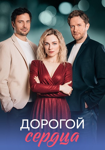 Дорогой сердца Сериал 2026
