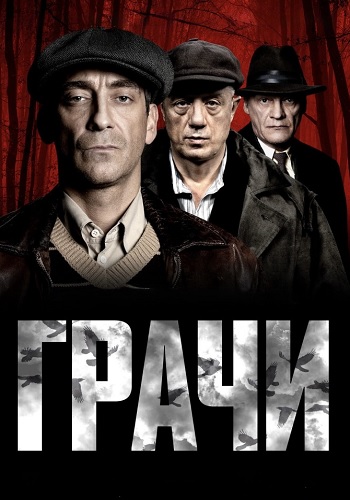 Грачи Сериал 2026 2025