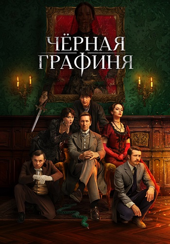 Чёрная графиня Сериал 2026