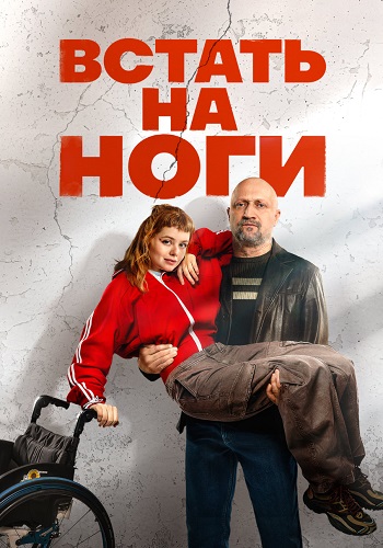 Встать на ноги Сериал 2026 2025