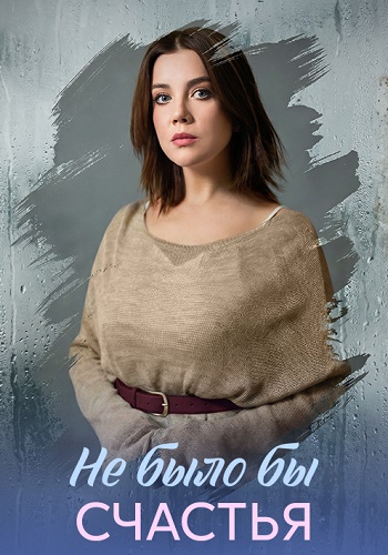 Не было бы счастья Сериал 2026