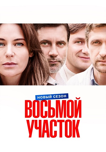 Восьмой участок 2 Сезон Сериал 2026