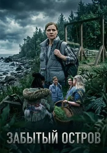 Забытый остров Сериал 2026