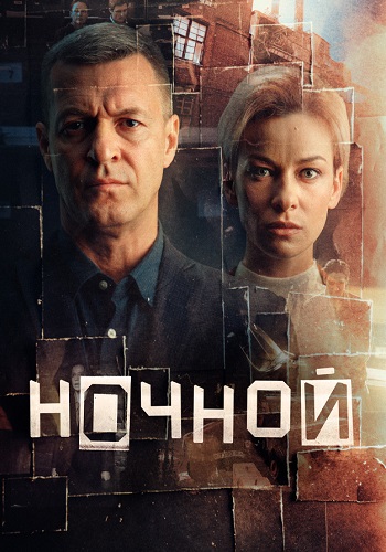 Ночной Сериал 2026 2025