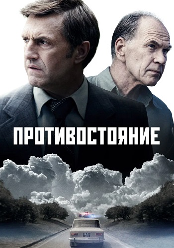 Противостояние Сериал 2024