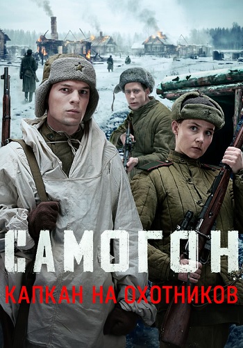 Самогон 3 Сезон Капкан на охотников Сериал 2026