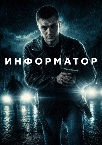 Информатор Сериал 2026