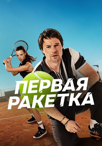 Первая ракетка Сериал 2026
