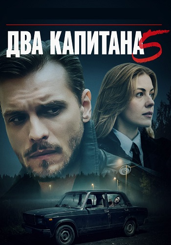 Два капитана 5 Сезон Сериал 2026