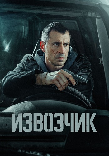 Извозчик Сериал 2026