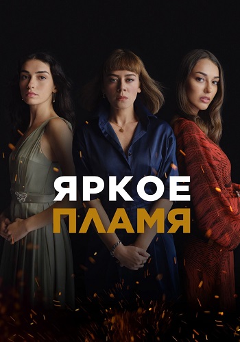 Яркое пламя Сериал 2020-2021 Турецкий на Русском языке