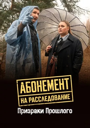Абонемент на расследование 10 Сезон Призраки прошлого Сериал 2026