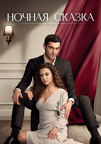 Ночная сказка Сериал 2024 2025 Турецкий на Русском языке