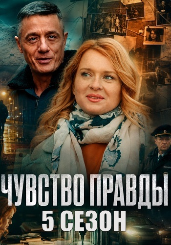 Чувство правды 5 Сезон Сериал 2026